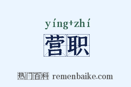 营职是什么意思的图片